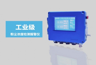 在線式粉塵濃度監測儀